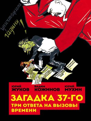 cover image of Загадка 37-го. Три ответа на вызовы (сборник)